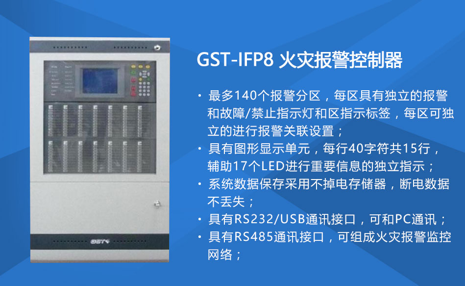 GST-IFP8河北火灾报警控制器